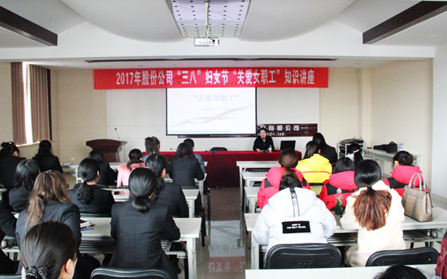 公司組織開展“關(guān)愛(ài)女職工”知識(shí)講座